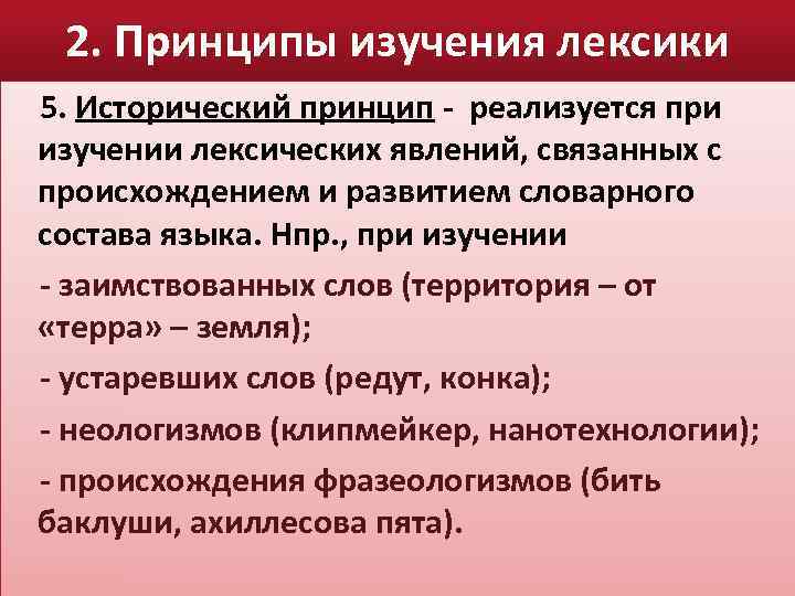 2. Принципы изучения лексики 5. Исторический принцип - реализуется при изучении лексических явлений, связанных