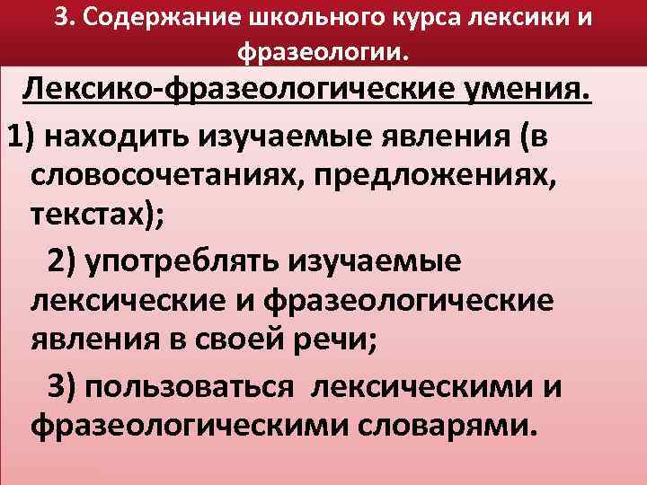 3. Содержание школьного курса лексики и фразеологии. Лексико-фразеологические умения. 1) находить изучаемые явления (в