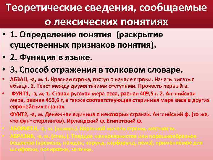 Теоретические сведения, сообщаемые о лексических понятиях • 1. Определение понятия (раскрытие существенных признаков понятия).