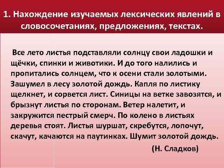 1. Нахождение изучаемых лексических явлений в словосочетаниях, предложениях, текстах. Все лето листья подставляли солнцу