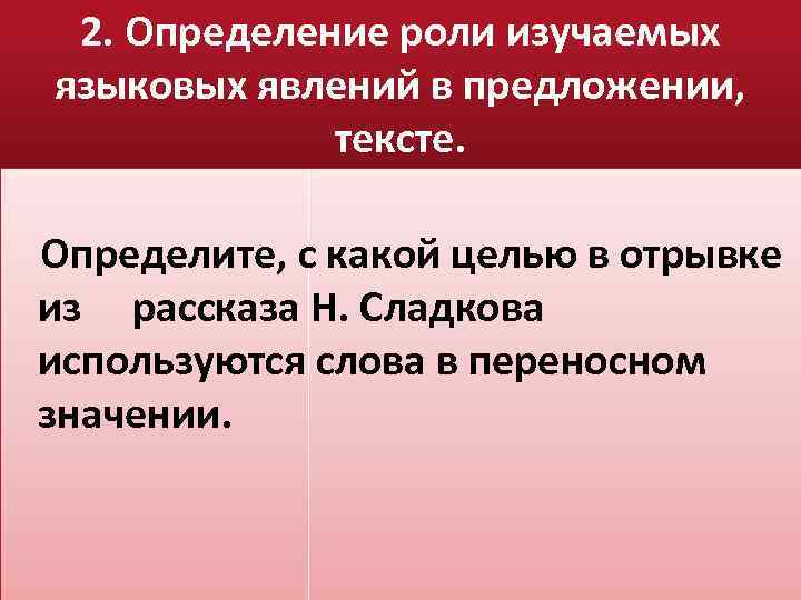 2. Определение роли изучаемых языковых явлений в предложении, тексте. Определите, с какой целью в