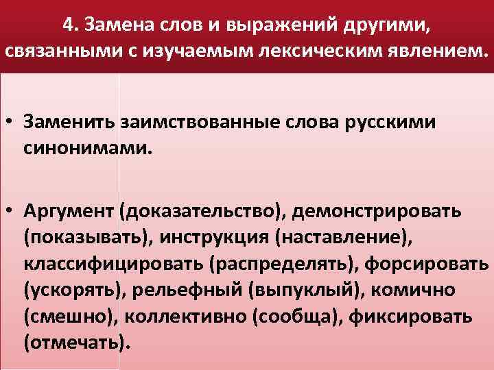 4. Замена слов и выражений другими, связанными с изучаемым лексическим явлением. • Заменить заимствованные