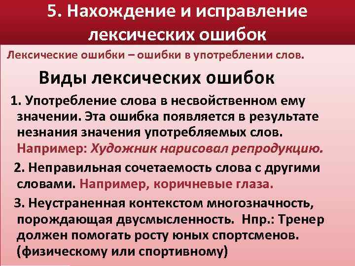 5. Нахождение и исправление лексических ошибок Лексические ошибки – ошибки в употреблении слов. Виды