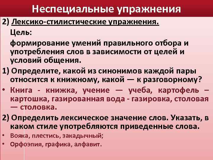 Неспециальные упражнения 2) Лексико-стилистические упражнения. Цель: формирование умений правильного отбора и употребления слов в