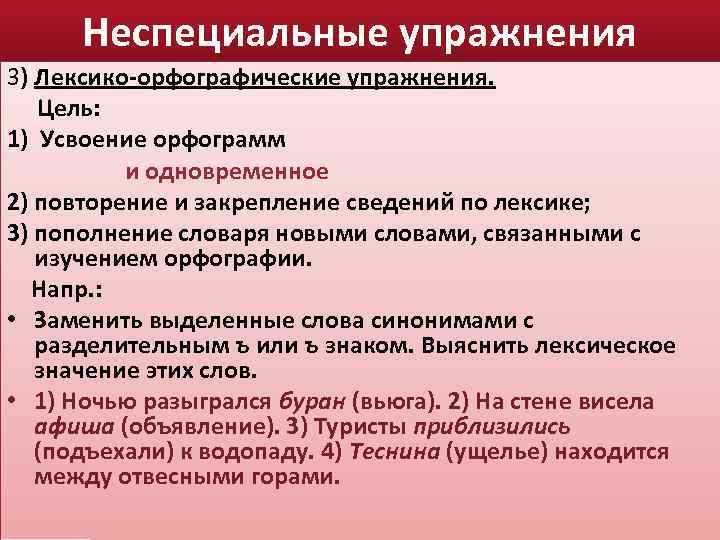 Неспециальные упражнения 3) Лексико-орфографические упражнения. Цель: 1) Усвоение орфограмм и одновременное 2) повторение и