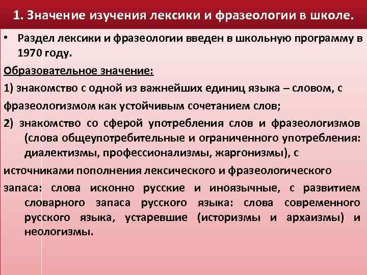 1. Значение изучения лексики и фразеологии в школе. • Раздел лексики и фразеологии введен