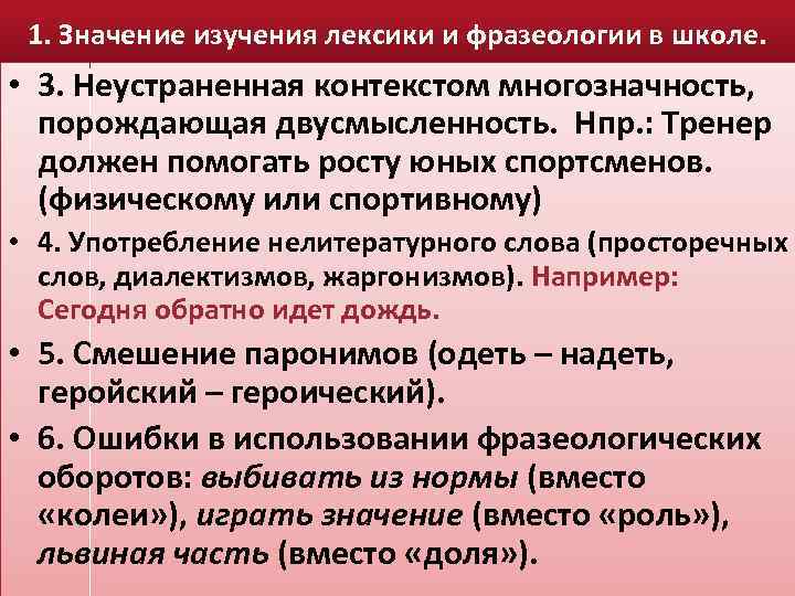 1. Значение изучения лексики и фразеологии в школе. • 3. Неустраненная контекстом многозначность, порождающая