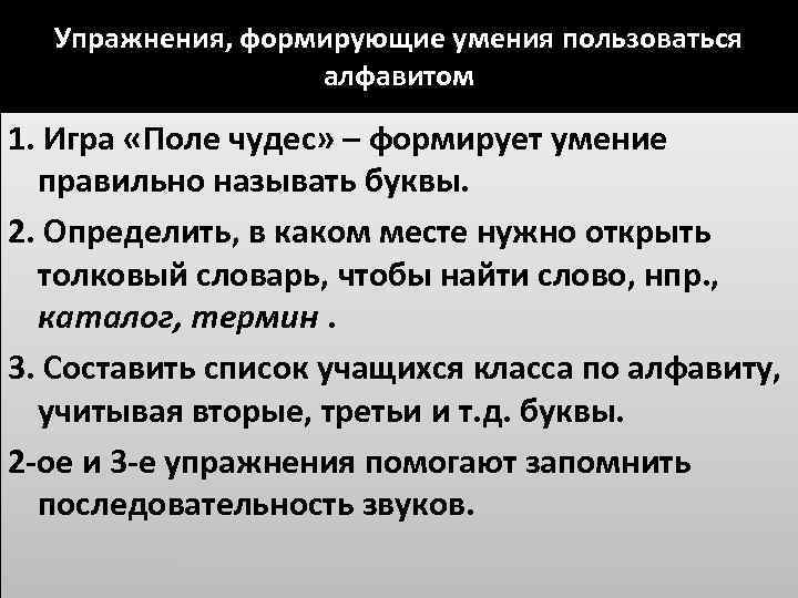 Упражнения, формирующие умения пользоваться алфавитом 1. Игра «Поле чудес» – формирует умение правильно называть