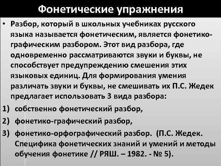 Система фонетических упражнений. Фонетические упражнения. Типы упражнения на +фонетику. Сборник фонетических упражнений.