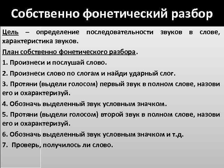 Собственно фонетический разбор Цель – определение последовательности звуков в слове, характеристика звуков. План собственно