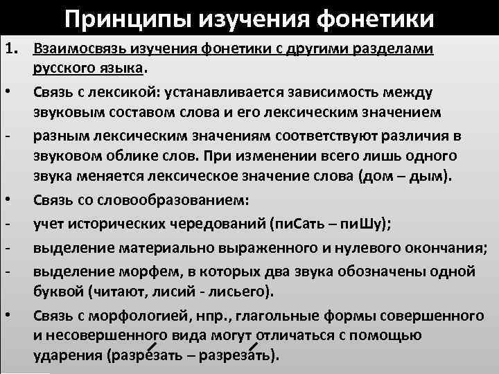 Принципы изучения фонетики 1. Взаимосвязь изучения фонетики с другими разделами русского языка. • Связь