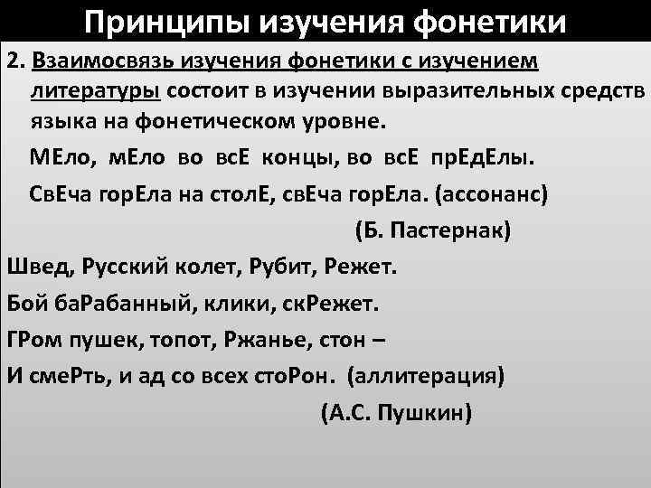 Принципы изучения фонетики 2. Взаимосвязь изучения фонетики с изучением литературы состоит в изучении выразительных