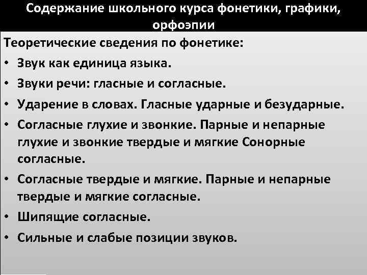 Содержание школьного курса фонетики, графики, орфоэпии Теоретические сведения по фонетике: • Звук как единица