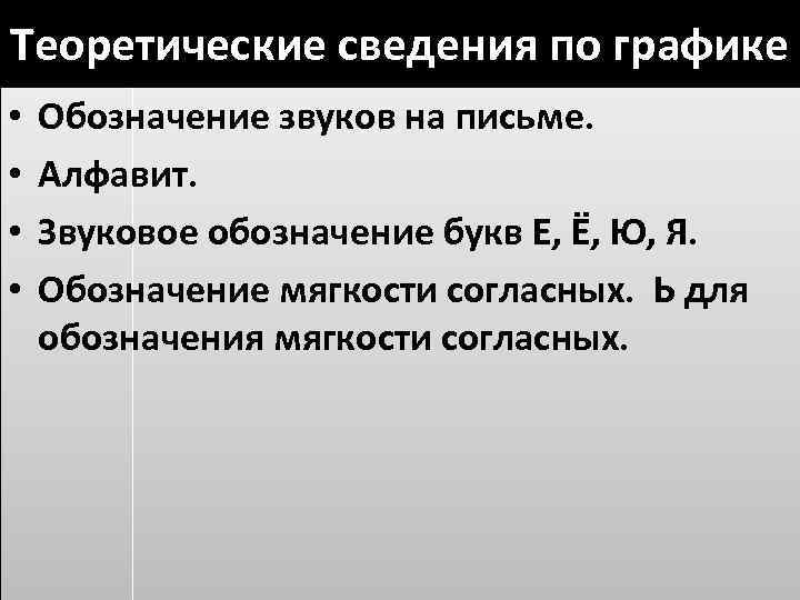 Теоретические сведения по графике • • Обозначение звуков на письме. Алфавит. Звуковое обозначение букв