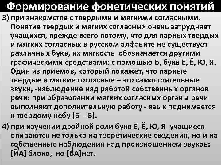 Формирование фонетических понятий 3) при знакомстве с твердыми и мягкими согласными. Понятие твердых и