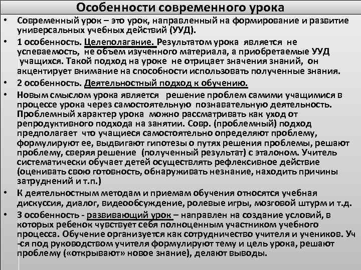 Особенности современного урока • Современный урок – это урок, направленный на формирование и развитие