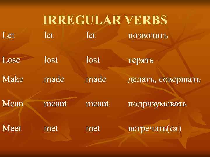 IRREGULAR VERBS Let let позволять Lose lost терять Make made делать, совершать Mean meant