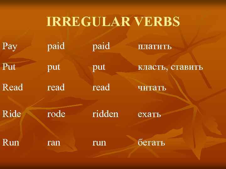 IRREGULAR VERBS Pay paid платить Put put класть, ставить Read read читать Ride rode