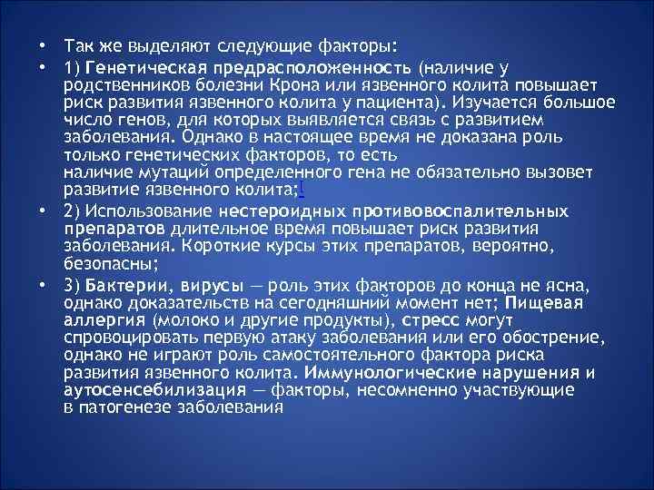  • Так же выделяют следующие факторы: • 1) Генетическая предрасположенность (наличие у родственников