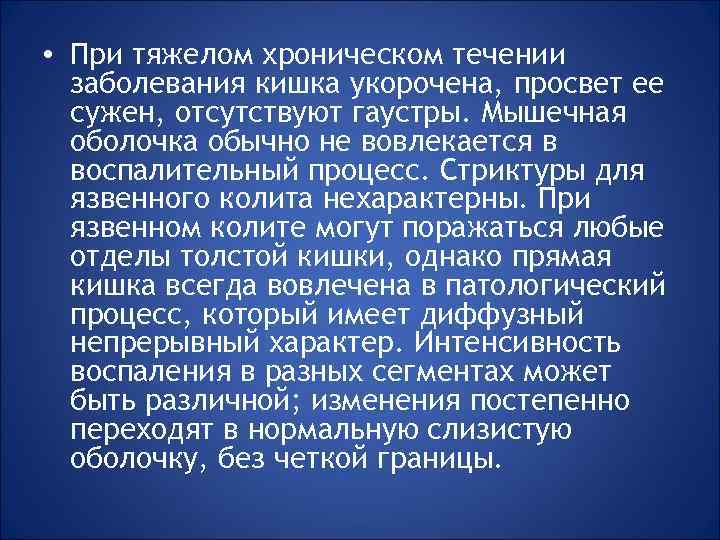  • При тяжелом хроническом течении заболевания кишка укорочена, просвет ее сужен, отсутствуют гаустры.