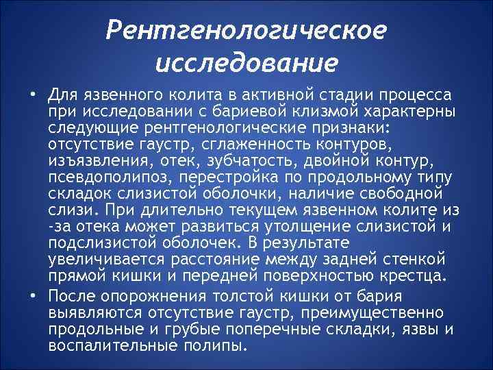 Рентгенологическое исследование • Для язвенного колита в активной стадии процесса при исследовании с бариевой