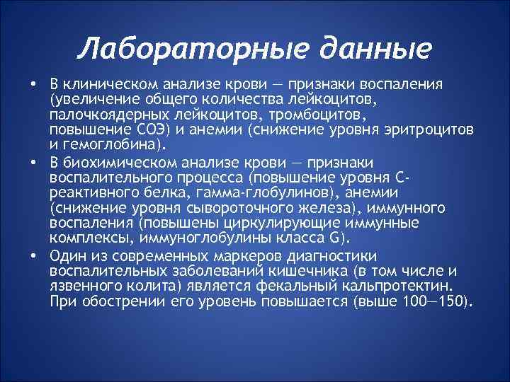 Лабораторные данные • В клиническом анализе крови — признаки воспаления (увеличение общего количества лейкоцитов,