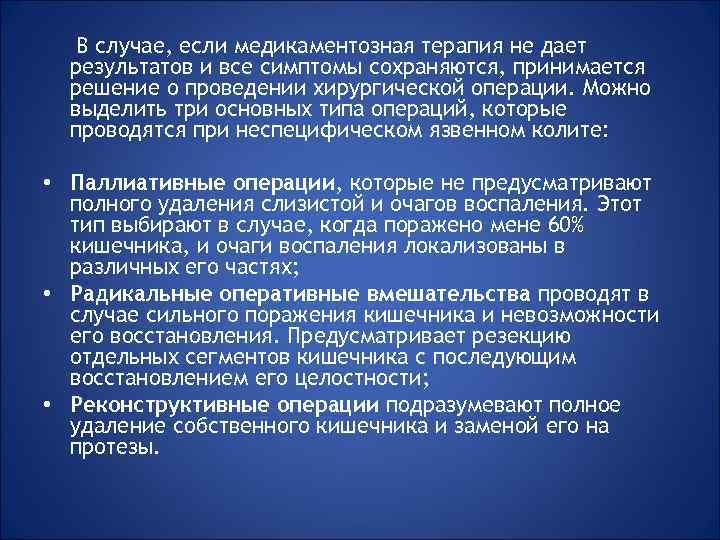 В случае, если медикаментозная терапия не дает результатов и все симптомы сохраняются, принимается решение