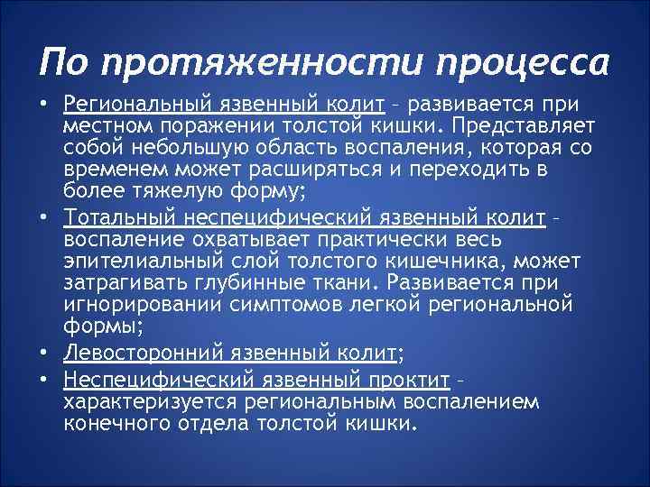 По протяженности процесса • Региональный язвенный колит – развивается при местном поражении толстой кишки.