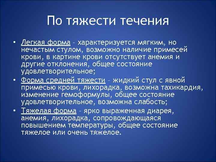 По тяжести течения • Легкая форма – характеризуется мягким, но нечастым стулом, возможно наличие