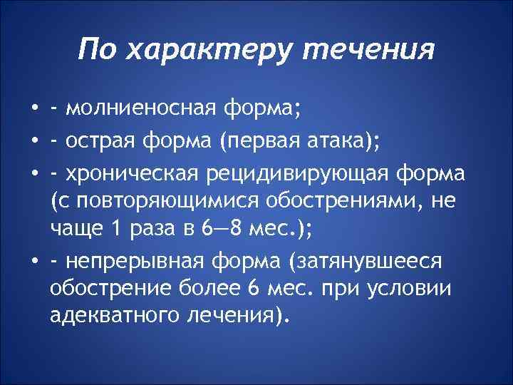 По характеру течения • - молниеносная форма; • - острая форма (первая атака); •