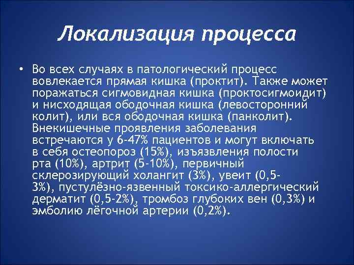 Локализация процесса • Во всех случаях в патологический процесс вовлекается прямая кишка (проктит). Также