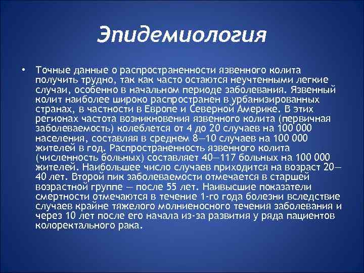 Эпидемиология • Точные данные о распространенности язвенного колита получить трудно, так как часто остаются