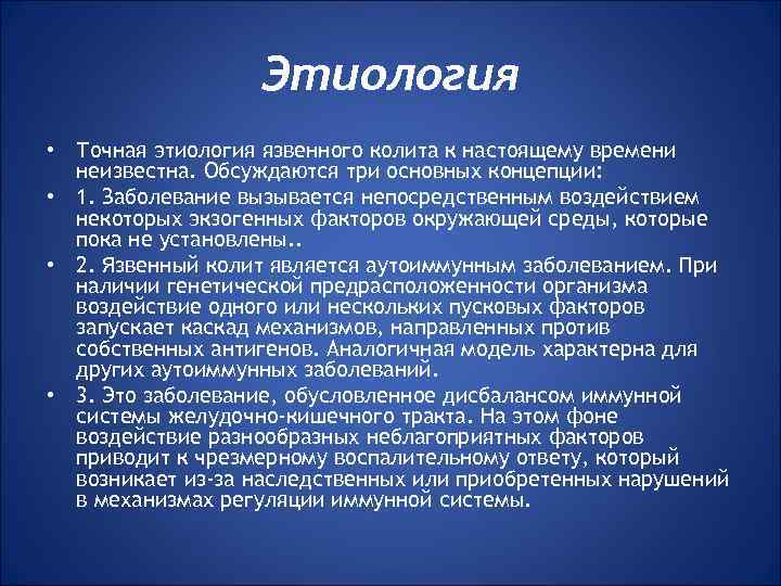 Этиология • Точная этиология язвенного колита к настоящему времени неизвестна. Обсуждаются три основных концепции: