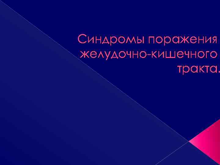 Синдромы поражения желудочно-кишечного тракта. 