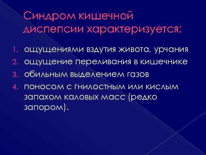 Синдром кишечной диспепсии презентация