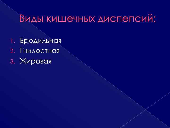 Синдром алиментарной диспепсии бродильная гнилостная жировая презентация