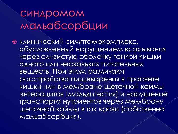 Синдромы жкт презентация