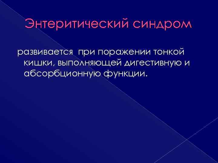 Энтеритический синдром развивается при поражении тонкой кишки, выполняющей дигестивную и абсорбционную функции. 
