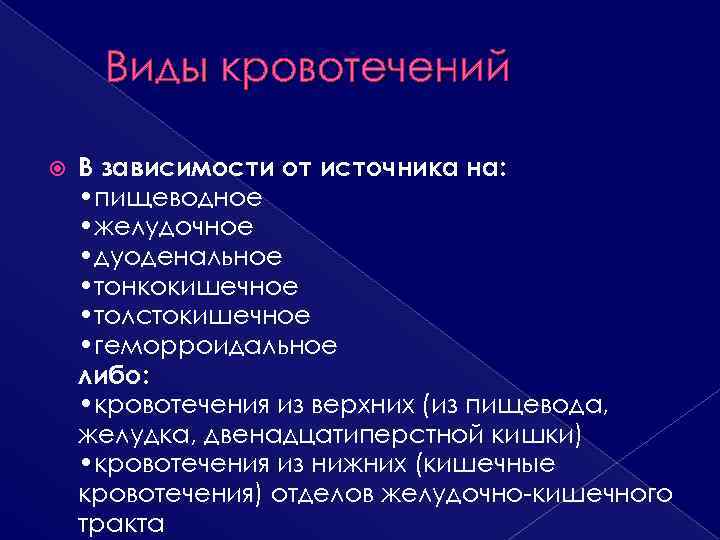 Дегтеобразный стул характерен для кровотечения из