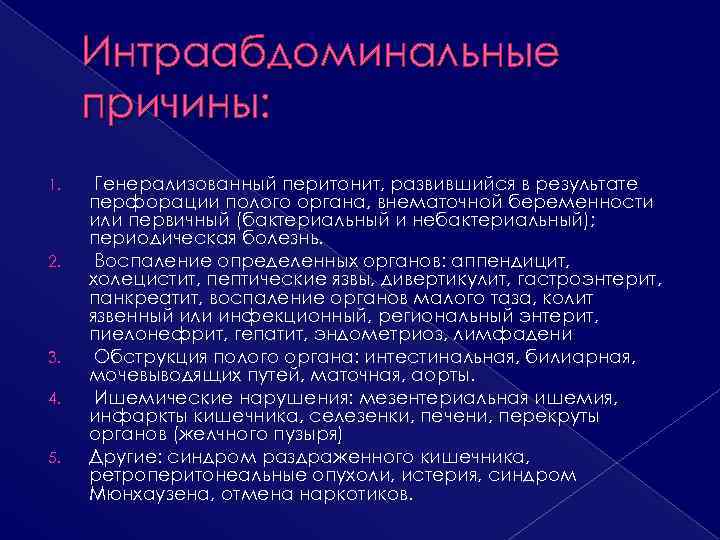 Интраабдоминальные причины: 1. 2. 3. 4. 5. Генерализованный перитонит, развившийся в результате перфорации полого