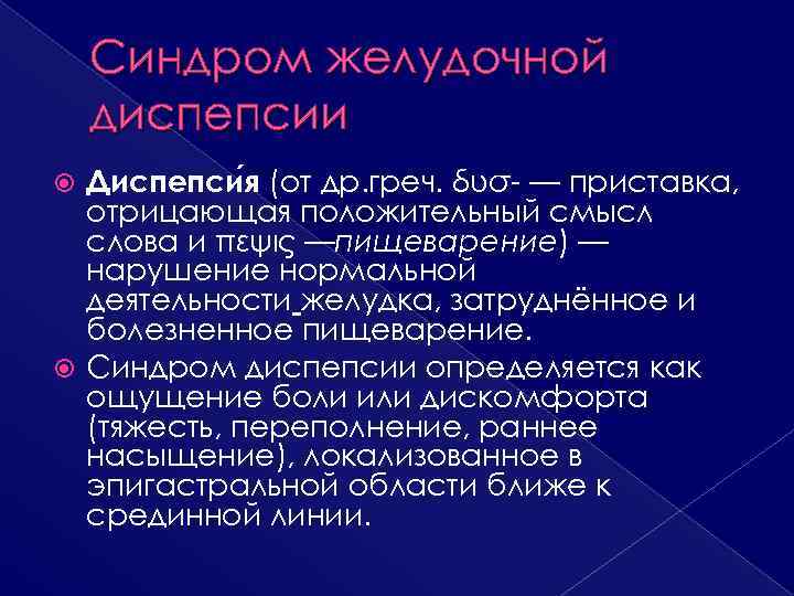 Диспепсия желудка. Синдром желудочной диспепсии. Синдром диспепсии желудка. Желудочная и кишечная диспепсия. Диспептический синдром желудка.