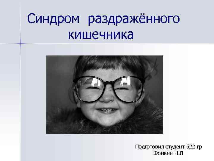 Синдром раздражённого кишечника Подготовил студент 522 гр Фомкин Н. Л 