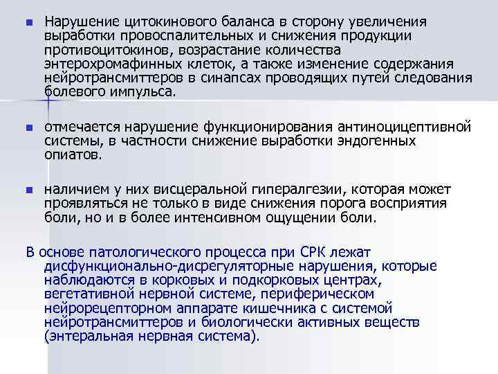 n Нарушение цитокинового баланса в сторону увеличения выработки провоспалительных и снижения продукции противоцитокинов, возрастание