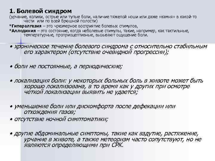 1. Болевой синдром (урчание, колики, острые или тупые боли, наличие тяжелой ноши или даже