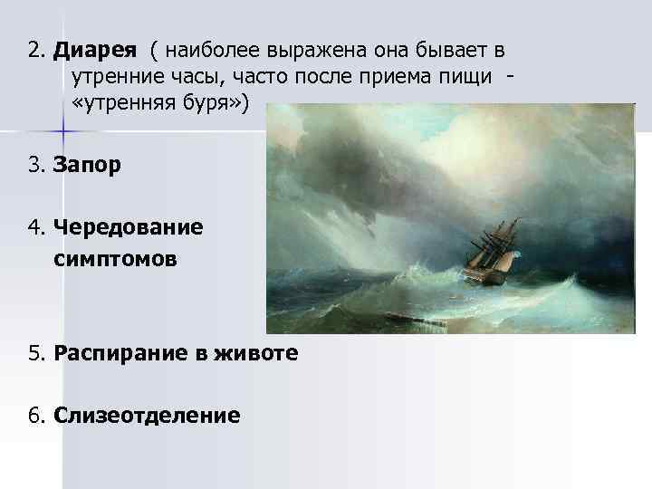 2. Диарея ( наиболее выражена она бывает в утренние часы, часто после приема пищи