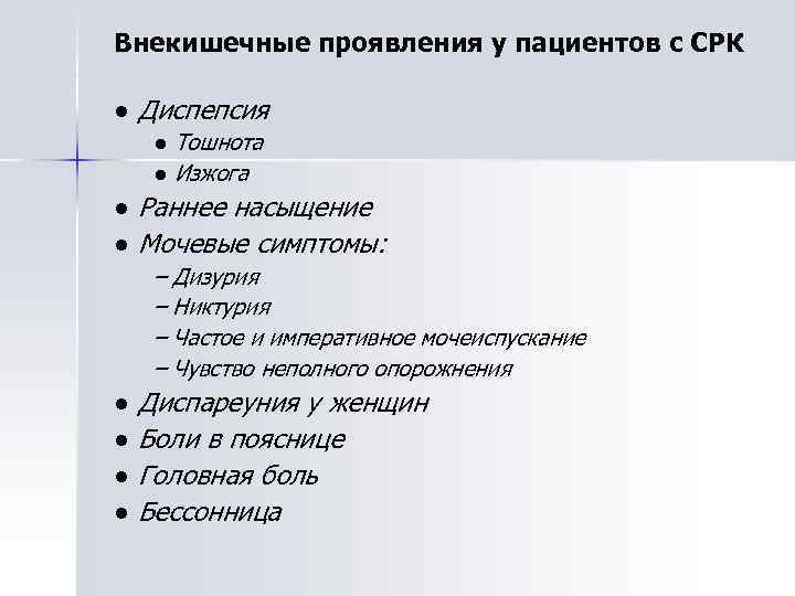 Внекишечные проявления у пациентов с СРК ● Диспепсия ● Тошнота ● Изжога ● Раннее