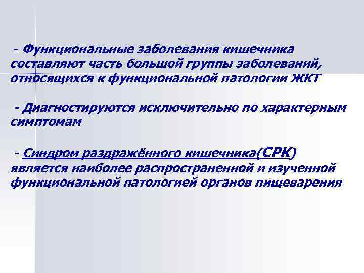 - Функциональные заболевания кишечника составляют часть большой группы заболеваний, относящихся к функциональной патологии ЖКТ