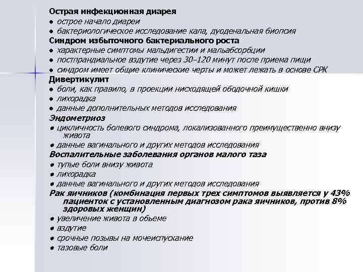 Острая инфекционная диарея ● острое начало диареи ● бактериологическое исследование кала, дуоденальная биопсия Синдром