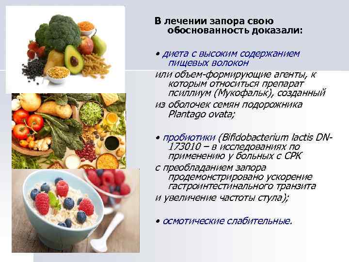 В лечении запора свою обоснованность доказали: • диета с высоким содержанием пищевых волокон или