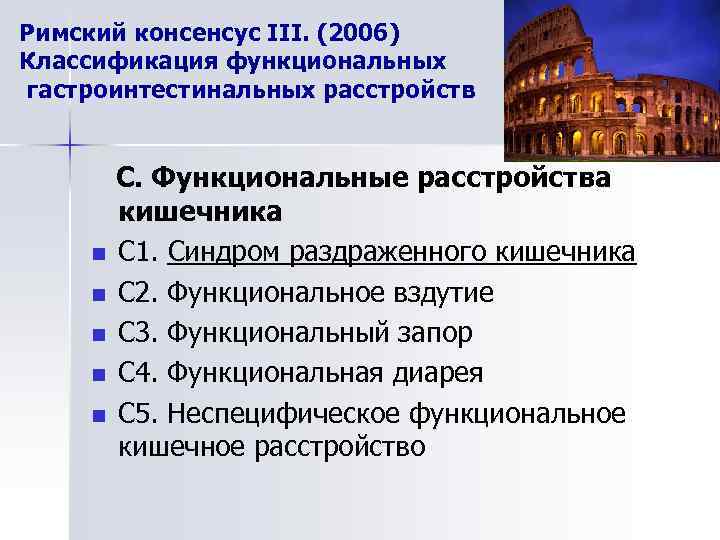 Римский консенсус III. (2006) Классификация функциональных гастроинтестинальных расстройств n n n С. Функциональные расстройства